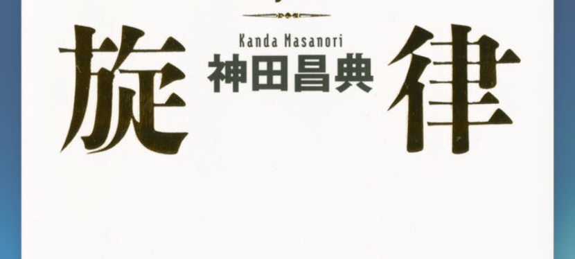 「人生の旋律」