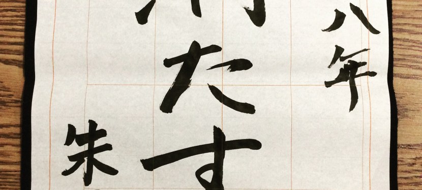 Kakizome, a special piece of calligraphy for the New&nbsp;Year